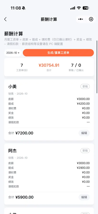 营管家小程序员工管理薪酬计算截图