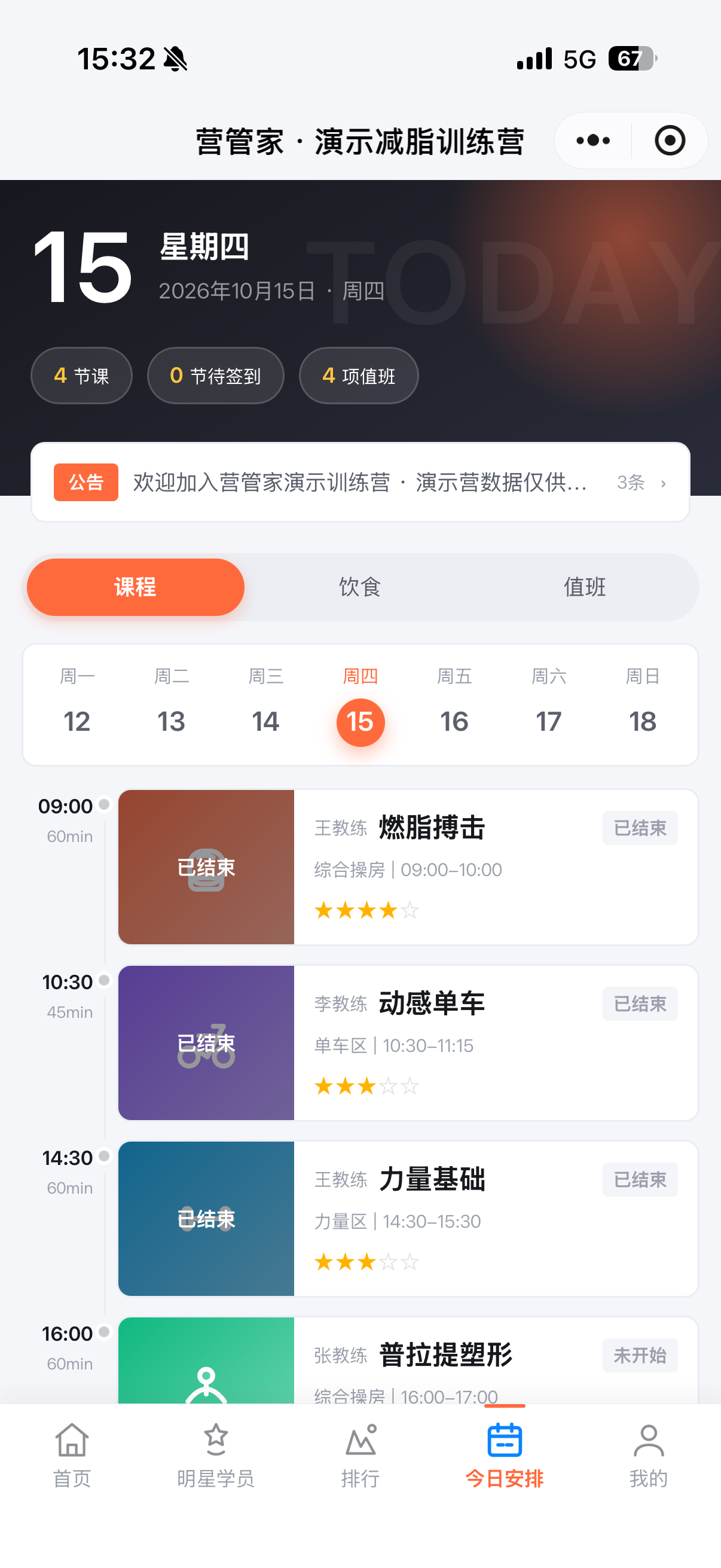 营管家小程序今日安排页截图
