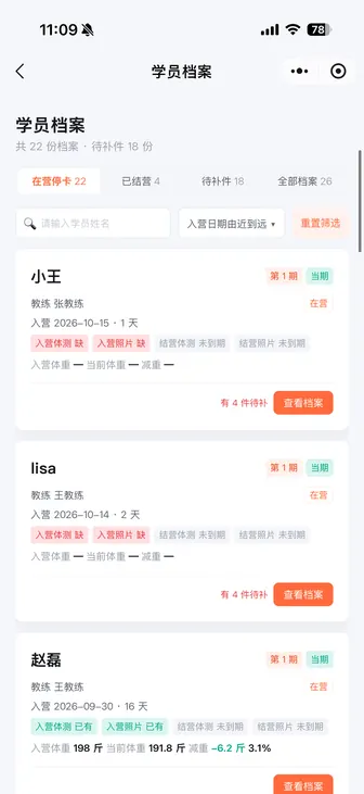 营管家小程序学员减重档案按期留存截图